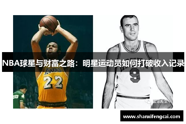 NBA球星与财富之路：明星运动员如何打破收入记录