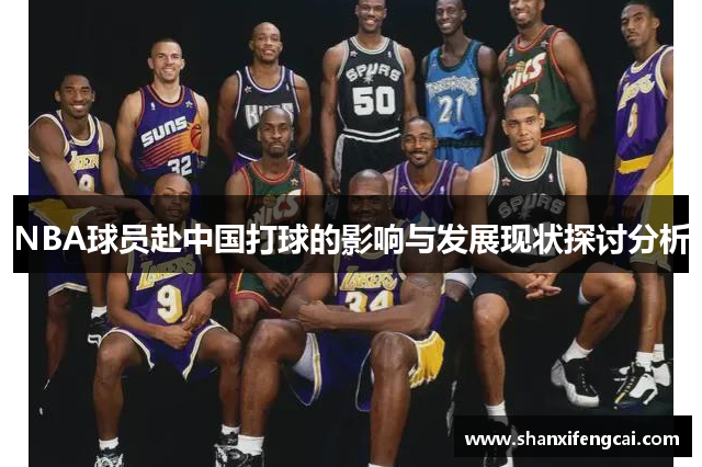 NBA球员赴中国打球的影响与发展现状探讨分析