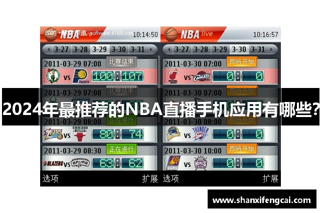 2024年最推荐的NBA直播手机应用有哪些？