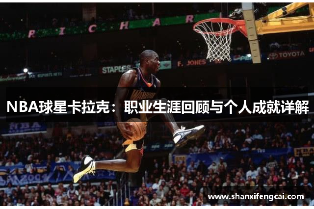 NBA球星卡拉克：职业生涯回顾与个人成就详解