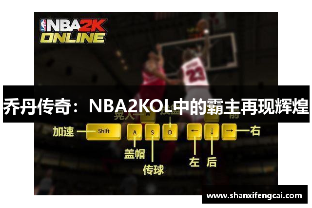 乔丹传奇：NBA2KOL中的霸主再现辉煌