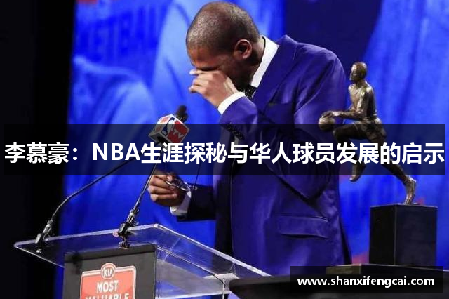 李慕豪：NBA生涯探秘与华人球员发展的启示